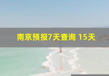 南京预报7天查询 15天